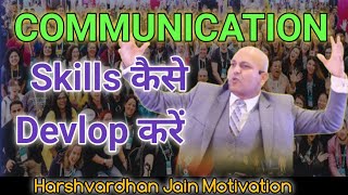 कम्यूनिकेशन स्किल्स कैसे डेवलप करें //  Harshvardhan Jain new motivational stories video