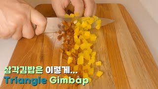 속이 꽉 찬 삼각김밥 맛이 없을 수가 없다. 요알못 아빠의 반전 요리로 간단 도시락 아이도시락. Lunchbox Idea Roasted Triangle Seaweed  Rice.