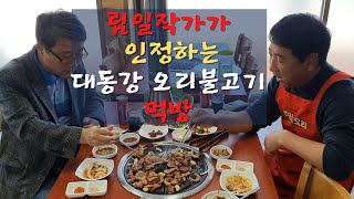 [강명도박사의 요리이야기] 강명도의 대동강오리불고기, 평양에서 먹던 맛과 똑같다! -림일 작가