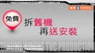 Takumi Works TVC Production - FORTRESS 豐澤電器 - 冷氣篇 2011電視廣告