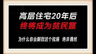 高层住宅20年后终将成为贫民窟：探讨城市规划与住房未来趋势#高层住宅 #城市规划 #住房趋势 #未来预测 #贫民窟 #房地产市场 #住宅问题 #社会变化 #经济影响 #社区发展