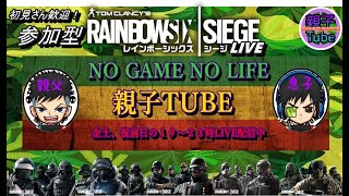 [息子がPC版レインボーシックスシージ] 練習 参加型LIVE