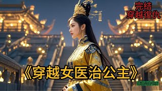 【完结】《穿越女医治公主》  #小说 #小说推荐 #故事 #爽文 #大女主  #甜宠  #言情  #虐文  #甜文 #一口氣看完