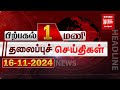 பிற்பகல் 1 மணி தலைப்புச் செய்திகள் l Afternoon 1PM Headlines l 16/11/2024 | Malai Murasu Seithigal