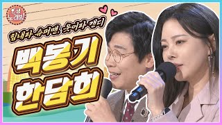 힘내라 슈퍼맨, 웃어라 캔디! 백봉기 & 한담희와 함께하는 인생노래방 🎶| KBS 241206 방송