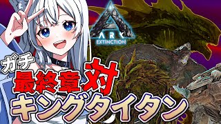 【ARK】ラスボス・キングタイタン戦！感動の最終章！たぶん【咲月ほたる】