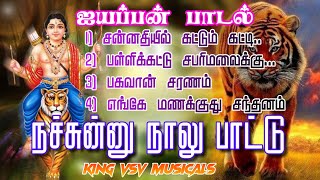 Ayyappan songs|| ஐயப்பன் பாடல்|| நட்சின்னு நாலு பக்தி பாடல் | Mp3 songs  | king vsv musicals 🔥