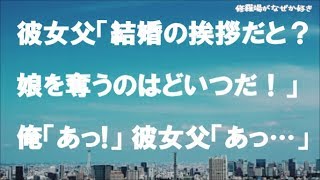 【修羅場】彼女父「結婚の挨拶だと？娘を奪うやつはどこのどいつだー！」俺「あっ！」彼女父「あっ！ああああああのその節は貴方の顔にドロを塗るような…」彼女「ちょ、お父さん土下座やめて！」