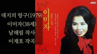 대지의 항구(이재호's)/이미자/大地の港/イ·ミジャ /1979