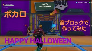 【フォートナイト】音ブロック「HAPPY HALLOWEEN」サビだけ