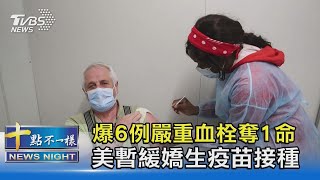 爆6例嚴重血栓奪1命 美暫緩嬌生疫苗接種｜十點不一樣20210414