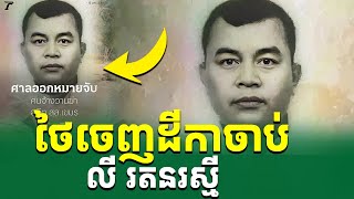 តុលាថៃចេញដីកាចាប់ លី រតនរស្មី |រៀនដេលីថៃ-Rean Daily Thai