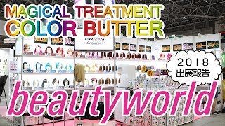 【イベント情報】2018今年も Beauty World Japanにエンシェールズが出展★展示会の様子をご紹介！