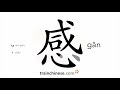 【感】名称 横、撇、横、竖、横折、横、斜钩 、撇、点、点、斜钩、点、点