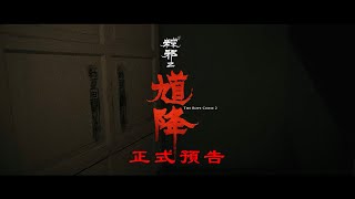 《馗降：粽邪2  The Rope Curse 2》正式預告｜2020.09.02 中元節 鬼王降靈