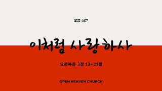 열린하늘교회 2022/11/27 주일예배 - 복음메세지 '이처럼 사랑하사'