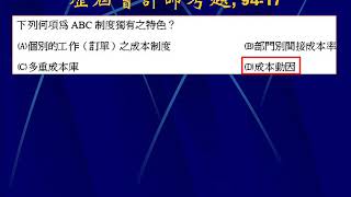 會計師成本會計管理會計選擇題094-17