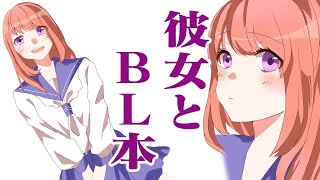 【青春マンガ】彼女とBL本【漫画動画】家族に薄い本をバレたくない隠れ腐女子がとった行動