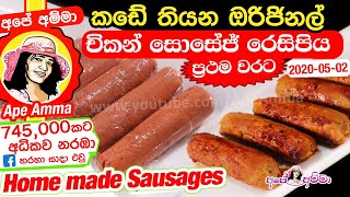 ✔ චිකන් සොසේජ් ගෙදර හදමු - ඔරිජිනල් Original Homemade sausage unique recipe first time Apé Amma