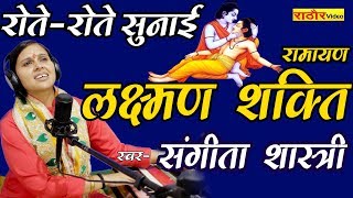 रोते- रोते सुनाई रामायण लक्ष्मण शक्ति- संगीता शास्त्री | Ramayan- Laxman Shakti- Sangeeta Shastri