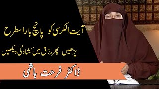 AyatUl Kursi Perhnay Ki Barkat || Rizq Mein Izafa Ho Ga || Dr Farhat Hashmi | Kainat TV
