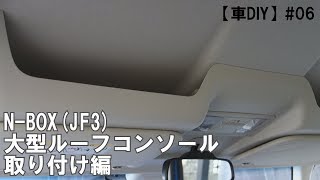 【車DIY】#06 N-BOX(JF3)大型ルーフコンソール取り付け編