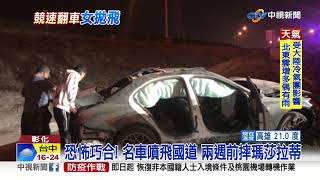 恐怖巧合! 名車噴飛國道 兩週前摔瑪莎拉蒂│中視新聞 20210322