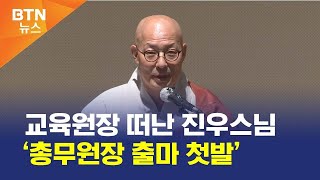 [BTN뉴스] 교육원장 떠난 진우스님 ‘총무원장 출마 첫발’