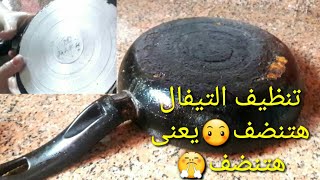 تعالو شوفو ازاى انا نضفت القلايه التيفال😓إن شاء الله تستفيدوا (تنظيف التيفال)