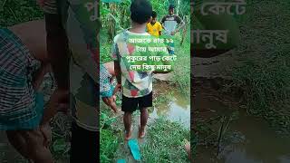 আমার পুকুর শেষ||আমার পুকুর শেষ