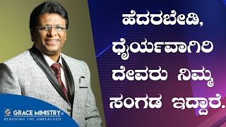 ಹೆದರಬೇಡಿ, ಧೈರ್ಯವಾಗಿರಿ ದೇವರು ನಿಮ್ಮ ಸಂಗಡ ಇದ್ದಾರೆ - Kannada Short sermon 2020 | Grace Ministry.