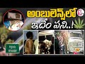 Bhadradri Kothagudem News : Gan_ja Smuggling in Ambulance | @SumanTVKothagudem