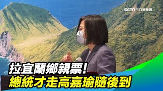 拉宜蘭鄉親票！總統才走高嘉瑜隨後到｜三立新聞台