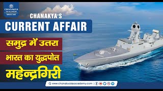 समुद्र में उतरा Mahendragiri, Indian Navy Warship l Chanakya IAS Academy