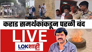 MCOCA On Walmik Karad LIVE | परळी बंद | Santosh Deshmukh Case Update | Lokshahi Marathi