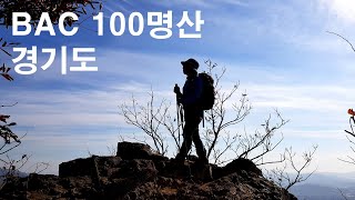 BAC 100명산 경기도