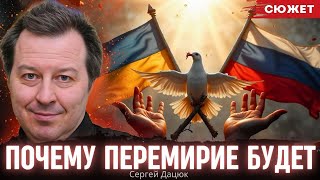 Дацюк рассказал,  почему перемирие между Украиной и Россией будет заключено неизбежно