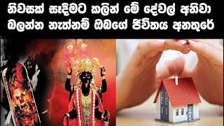 නිවසක් සෑදීමට කලින් මේ දේවල් අනිවා බලන්න නැත්නම් ඔබගේ ජීවිතය අනතුරේ