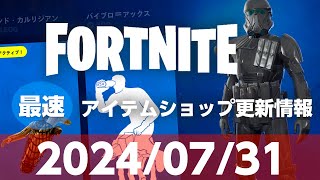 【フォートナイト】【2024/07/31 最速】スターウォーズの再販あり！9時更新 Fortnite アイテムショップ  #フォートナイト #アイテムショップ #ゲーム #fortnite