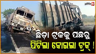 ଛିଡ଼ା ଟ୍ରକକୁ ପଛରୁ ପିଟିଲା କୋଇଲା ଟ୍ରକ୍ ! Truck accident in Kalahandi !