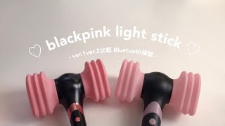 BLACKPINK | ver.1ver.2比較 | Bluetooth接続 | 音あり | BLINK | LIGHTSTICK | ペンライト