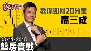 盤房實戰-圖太郎_樂詠琳-教你如何20分鐘羸三成-2018年11月08日