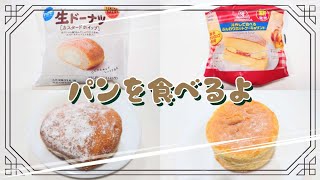 【コンビニパン】パンを食べるよ♪#生ドーナツ#カスタードホイップ#冷やして食べるふんわりホットケーキ風サンド#ファミリーマート