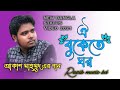 💯Oi Bukete Ghor Lyrical | ঐ বুকেতে ঘর | Akash Mahmud & Moumita | New Bangla Song | Razib Music BD
