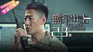 《蓝军出击/Blues Strike》第23集｜于震 梅婷 侯勇 杨琪芳 EP23【捷成华视偶像剧场】