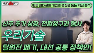 [우리기술 주가전망] 신주 추가 상장, 전환청구권 행사_ 탈원전 폐기, 대선 공통 정책안까지