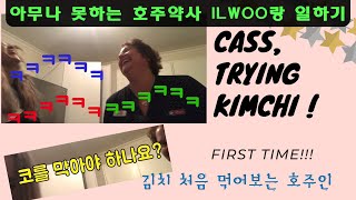 Australian🇦🇺 Cass, Trying Kimchi🇰🇷 for the First time! 김치 처음 먹는 호주사람 Cass | 극한직업 약국 도우미의 고된 직장생활