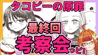 【ネタバレ注意】＃3 タコピーの原罪の最終回考察＆感想会するっピ！【2人組新人Vtuber/むむてて/Japanese Vtuber】