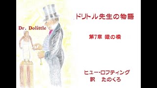 ドリトル先生の物語　第7章　猿の橋　作　ヒュー・ロフティング　訳　たのくろ