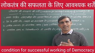 लोकतंत्र की सफलता के लिए आवश्यक शर्तें।। conditions for successful working of Democracy